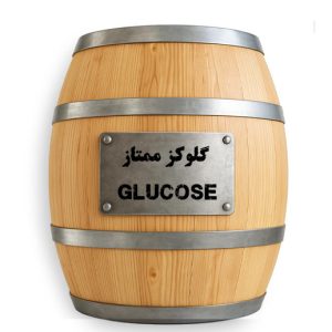 گلوکز ( شفاف و ممتاز) ممتاز